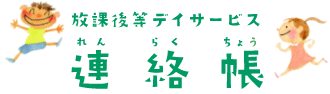 放課後等デイサービス連絡帳