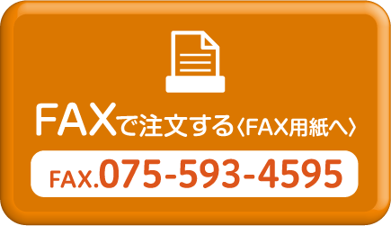 FAXで注文する〈FAX用紙へ〉TEL:075-593-4595