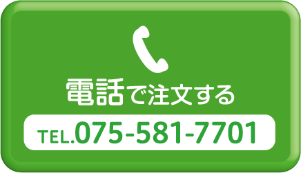 電話で注文する　TEL:075-581-7701